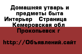 Домашняя утварь и предметы быта Интерьер - Страница 2 . Кемеровская обл.,Прокопьевск г.